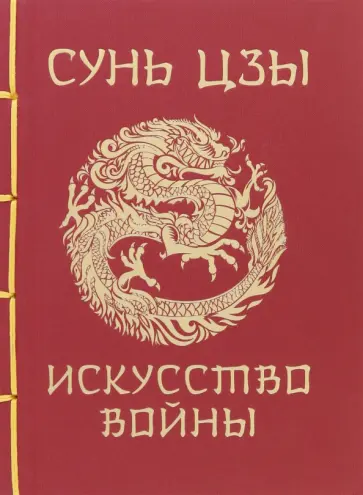 Сунь-Цзы - Сунь-Цзы. Искусство войны Сунь-Цзы - Сунь-Цзы. Искусство войны обложка книги