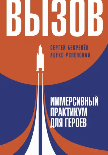 Бекренев, Успенская - Вызов. Иммерсивный практикум для героев обложка книги