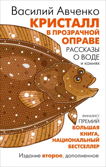 Василий Авченко - Кристалл в прозрачной оправе Василий Авченко - Кристалл в прозрачной оправе обложка книги