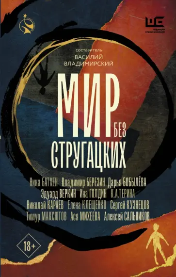 Сальников, Максютов - Мир без Стругацких Сальников, Максютов - Мир без Стругацких обложка книги