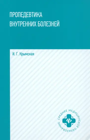 Ирина Крымская - Пропедевтика внутренних болезней. Учебное пособие обложка книги