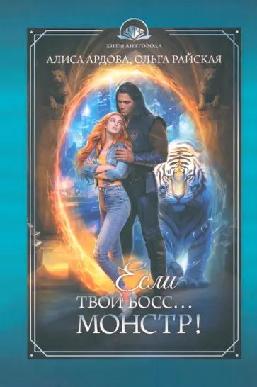 Ардова, Райская - Если твой босс... монстр! Ардова, Райская - Если твой босс... монстр! обложка книги
