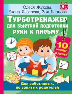 Обложка книги Турботренажер для быстрой подготовки руки к письму, Жукова Олеся Станиславовна, Лазарева Елена Николаевна, Леонова Зоя Леонидовна