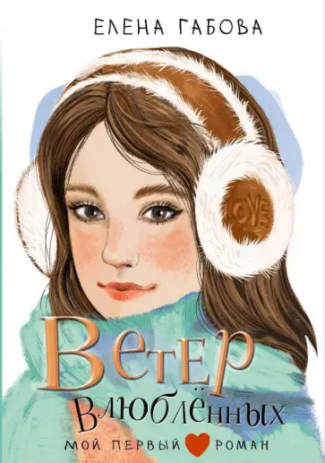 Елена Габова - Ветер влюбленных Елена Габова - Ветер влюбленных обложка книги