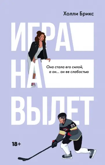 Холли Брикс - Игра на вылет Холли Брикс - Игра на вылет обложка книги