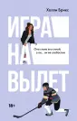 Спортивные романы Холли Брикс