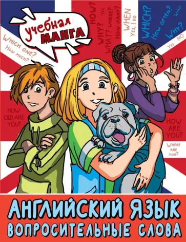 Ксения Крылова - Английский язык. Вопросительные слова Ксения Крылова - Английский язык. Вопросительные слова обложка книги