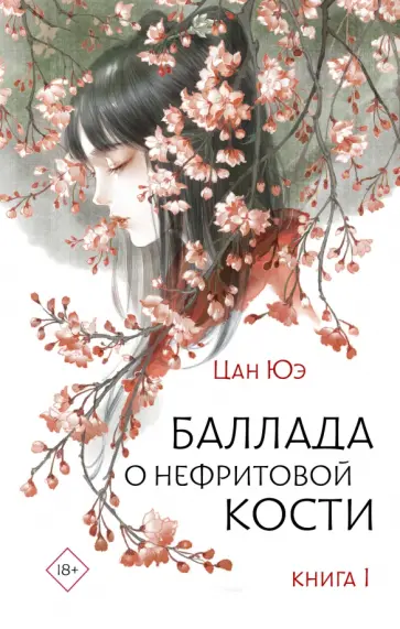 Юэ Цан - Баллада о нефритовой кости. Книга 1 Юэ Цан - Баллада о нефритовой кости. Книга 1 обложка книги