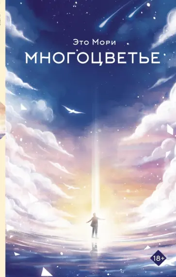 Это Мори - Многоцветье Это Мори - Многоцветье обложка книги