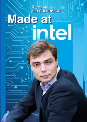 Валерий Черепенников - Made at Intel. Сделано в Intel Валерий Черепенников - Made at Intel. Сделано в Intel обложка книги