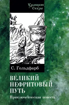 Станислав Гольдфарб - Великий нефритовый путь обложка книги