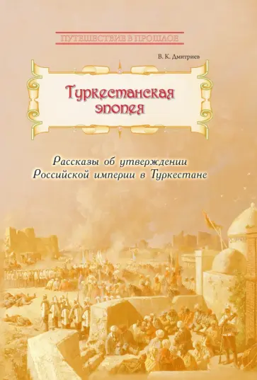 Владимир Дмитриев - Туркестанская эпопея Владимир Дмитриев - Туркестанская эпопея обложка книги