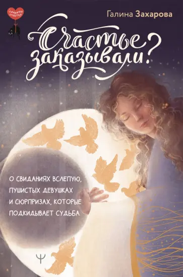 Счастье заказывали? О свиданиях вслепую, пушистых девушках и сюрпризах, которые подкидывает судьба обложка книги