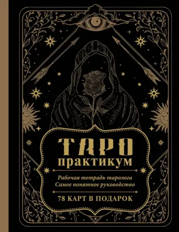 Таро-практикум. Рабочая тетрадь таролога. Самое понятное руководство обложка книги
