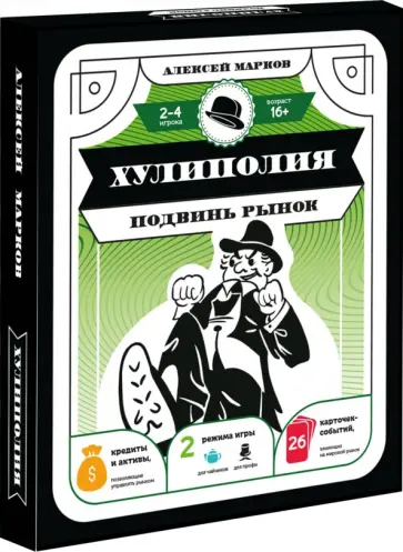 Марков, Ямщиков - Хулиполия. Подвинь рынок обложка книги