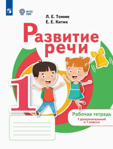 Томме, Китик - Развитие речи. 1 дополнительный и 1 классы. Рабочая тетрадь. Адаптированные программы Томме, Китик - Развитие речи. 1 дополнительный и 1 классы. Рабочая тетрадь. Адаптированные программы обложка книги