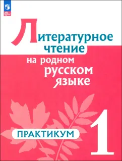 Обложка книги Литературное чтение на русском родном языке. 1 класс. Практикум. ФГОС, Александрова Ольга Макаровна, Кузнецова Марина Ивановна, Рябинина Любовь Анатольевна