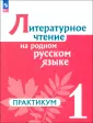 Литературное чтение на родном русском языке