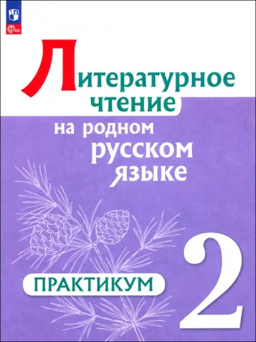 Александрова, Романова - Литературное чтение на русском родном языке. 2 класс. Практикум. ФГОС обложка книги