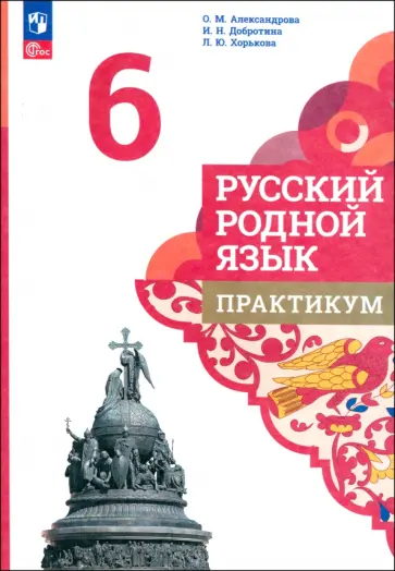 Александрова, Хорькова - Русский родной язык. 6 класс. Практикум. ФГОС обложка книги