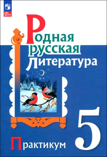 Александрова, Аристова - Родная русская литература. 5 класс. Практикум. ФГОС обложка книги