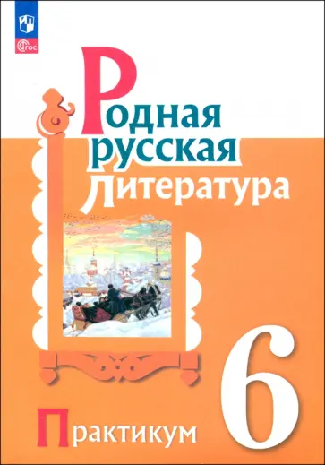 Александрова, Аристова - Родная русская литература. 6 класс. Практикум. ФГОС обложка книги