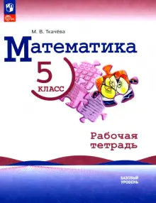 Математика. 5 класс. Рабочая тетрадь. Базовый уровень. ФГОС