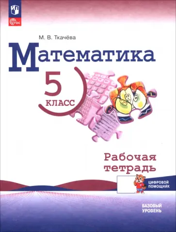 Мария Ткачева - Математика. 5 класс. Базовый уровень. Рабочая тетрадь с цифровым помощником Мария Ткачева - Математика. 5 класс. Базовый уровень. Рабочая тетрадь с цифровым помощником обложка книги
