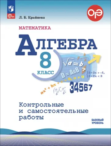 Лариса Крайнева - Алгебра. 8 класс. Контрольные и самостоятельные работы. Базовый уровень Лариса Крайнева - Алгебра. 8 класс. Контрольные и самостоятельные работы. Базовый уровень обложка книги