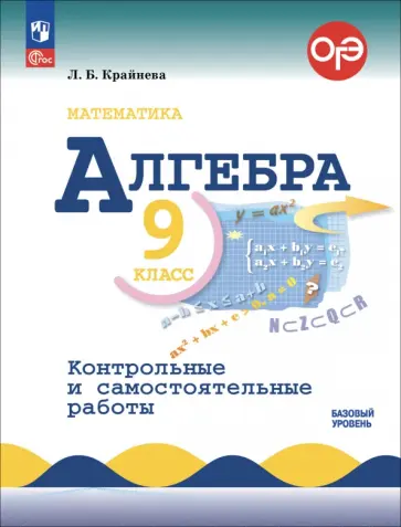 Лариса Крайнева - Алгебра. 9 класс. Контрольные и самостоятельные работы. Базовый уровень. ФГОС обложка книги