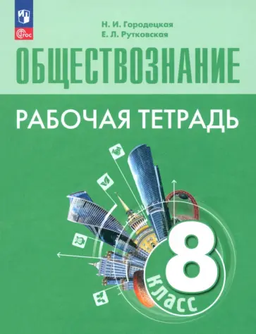 Городецкая, Рутковская - Обществознание. 8 класс. Рабочая тетрадь. ФГОС Городецкая, Рутковская - Обществознание. 8 класс. Рабочая тетрадь. ФГОС обложка книги