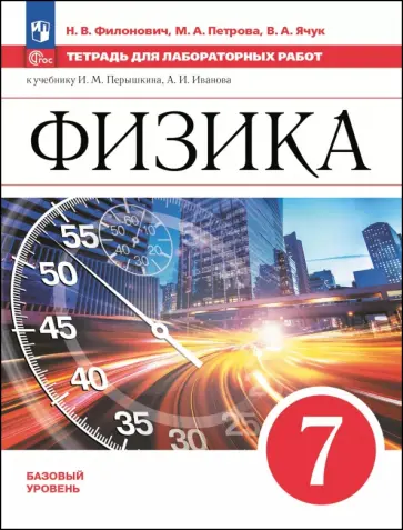 Филонович, Петрова - Физика. 7 класс. Тетрадь для лабораторных работ. Базовый уровень Филонович, Петрова - Физика. 7 класс. Тетрадь для лабораторных работ. Базовый уровень обложка книги