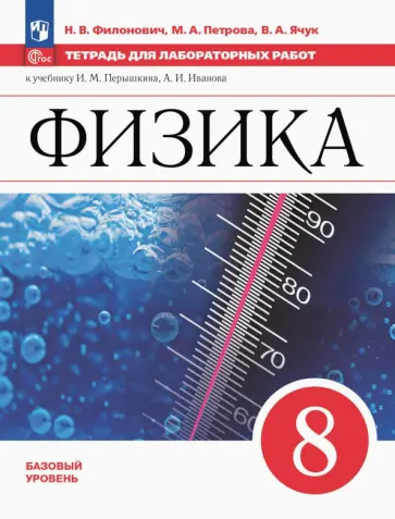 Филонович, Петрова - Физика. 8 класс. Тетрадь для лабораторных работ. Базовый уровень Филонович, Петрова - Физика. 8 класс. Тетрадь для лабораторных работ. Базовый уровень обложка книги