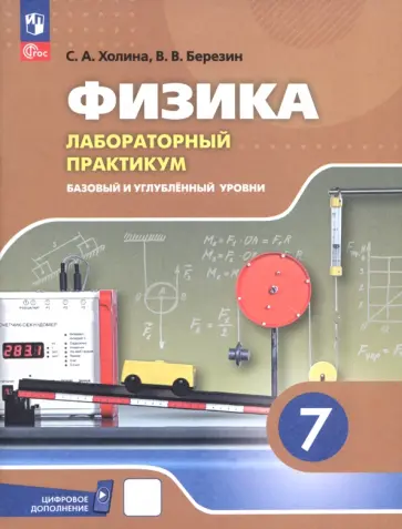 Холина, Березин - Физика. 7 класс. Лабораторный практикум. Базовый и углубленный уровни. ФГОС Холина, Березин - Физика. 7 класс. Лабораторный практикум. Базовый и углубленный уровни. ФГОС обложка книги