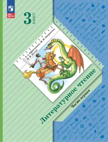Любовь Ефросинина - Литературное чтение. 3 класс. Учебное пособие. В 2-х частях обложка книги
