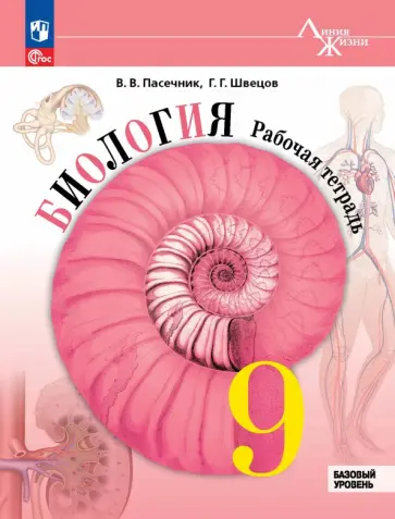 Пасечник, Швецов - Биология. 9 класс. Рабочая тетрадь. Базовый уровень Пасечник, Швецов - Биология. 9 класс. Рабочая тетрадь. Базовый уровень обложка книги