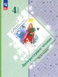Начальная школа XXI в. Литерат. чтение