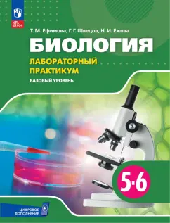 Обложка книги Биология. 5-6 классы. Лабораторный практикум. Базовый уровень, Ефимова Татьяна Михайловна