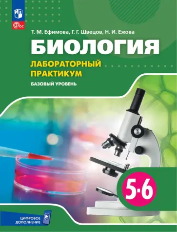 Ефимова, Швецов - Биология. 5-6 классы. Лабораторный практикум. Базовый уровень. ФГОС Ефимова, Швецов - Биология. 5-6 классы. Лабораторный практикум. Базовый уровень. ФГОС обложка книги