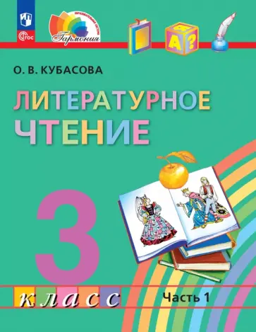 Ольга Кубасова - Литературное чтение. 3 класс. Учебное пособие. В 4-х частях Ольга Кубасова - Литературное чтение. 3 класс. Учебное пособие. В 4-х частях обложка книги