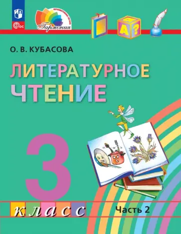Ольга Кубасова - Литературное чтение. 3 класс. Учебное пособие. В 4-х частях Ольга Кубасова - Литературное чтение. 3 класс. Учебное пособие. В 4-х частях обложка книги