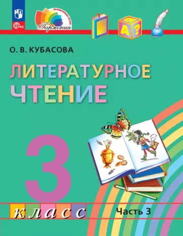 Ольга Кубасова - Литературное чтение. 3 класс. Учебное пособие. В 4-х частях Ольга Кубасова - Литературное чтение. 3 класс. Учебное пособие. В 4-х частях обложка книги