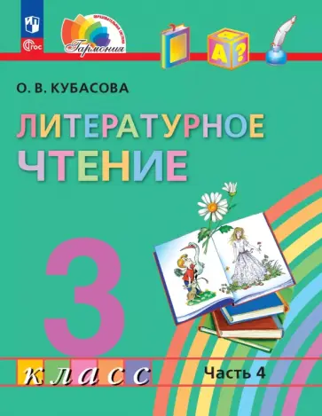 Ольга Кубасова - Литературное чтение. 3 класс. Учебное пособие. В 4-х частях Ольга Кубасова - Литературное чтение. 3 класс. Учебное пособие. В 4-х частях обложка книги