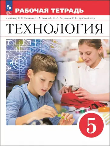 Глозман, Кудакова - Технология. 5 класс. Рабочая тетрадь Глозман, Кудакова - Технология. 5 класс. Рабочая тетрадь обложка книги