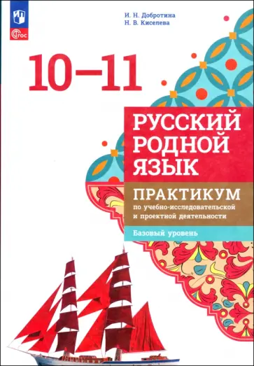 Добротина, Киселева - Русский родной язык. 10-11 классы. Практикум. Базовый уровень. ФГОС Добротина, Киселева - Русский родной язык. 10-11 классы. Практикум. Базовый уровень. ФГОС обложка книги