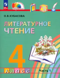 Обложка книги Литературное чтение. 4 класс. Учебное пособие. В 2-х частях. ФГОС, Свиридова Виктория Юрьевна