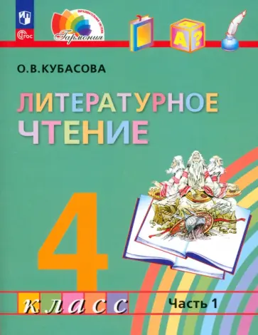 Ольга Кубасова - Литературное чтение. 4 класс. Учебное пособие. В 4-х частях. ФГОС Ольга Кубасова - Литературное чтение. 4 класс. Учебное пособие. В 4-х частях. ФГОС обложка книги
