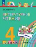 Книга: "Литературное чтение. 4 класс. Учебное пособие. В 4-х частях ...