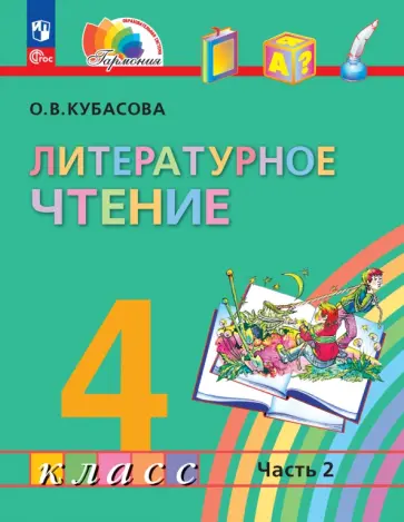 Ольга Кубасова - Литературное чтение. 4 класс. Учебное пособие. В 4-х частях. ФГОС Ольга Кубасова - Литературное чтение. 4 класс. Учебное пособие. В 4-х частях. ФГОС обложка книги
