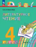 Книга: "Литературное чтение. 4 класс. Учебное пособие. В 4-х частях ...